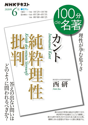 カント『純粋理性批判』　2020年6月 （100分 de 名著） [ 西 研 ]