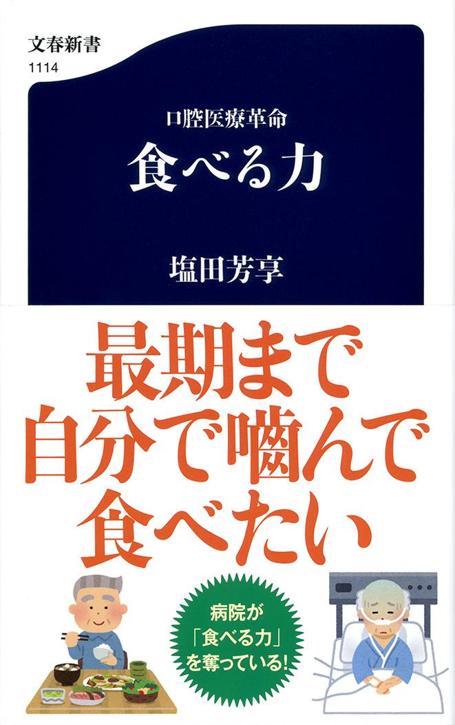 口腔医療革命 食べる力