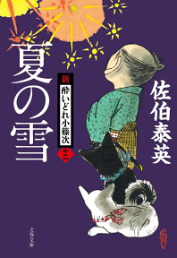 夏の雪 新・酔いどれ小籐次（十二） （文春文庫） [ 佐伯 泰英 ]