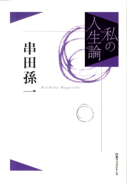串田孫一