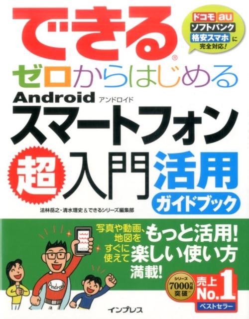 法林岳之 清水理史 インプレスデキル ゼロ カラ ハジメル アンドロイド スマートフォン チョウ ニュウモン ホウリン,タカユキ シミズ,マサシ 発行年月：2017年05月06日 ページ数：286p サイズ：単行本 ISBN：9784295001140 法林岳之（ホウリンタカユキ） 1963年神奈川県出身。パソコンのビギナー向け解説記事からハードウェアのレビューまで手がけるフリーランスライター 清水理史（シミズマサシ） 1971年東京都出身のフリーライター。雑誌やWeb媒体を中心にOSやネット関連の記事を多数く執筆（本データはこの書籍が刊行された当時に掲載されていたものです） 第1章　家族や友だちとやりとりしよう／第2章　ブラウザをもっと使いこなそう／第3章　街歩きや旅行に役立てよう／第4章　音楽や動画をもっと楽しもう／第5章　写真やカメラをもっと楽しもう／第6章　日常生活に役立つアプリを使ってみよう／第7章　スマートフォンを健康に役立てよう／第8章　もっと使いやすく設定しよう／第9章　パソコンと組み合わせて使いこなそう 写真や動画、地図をもっと活用！すぐに使えて楽しい使い方満載！ 本 パソコン・システム開発 ハードウェア モバイル パソコン・システム開発 ハードウェア スマートフォン ビジネス・経済・就職 産業 運輸・交通・通信