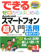 できるゼロからはじめるAndroidスマートフォン超入門活用ガイドブック