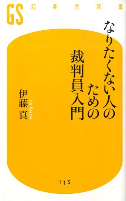 なりたくない人のための裁判員入門