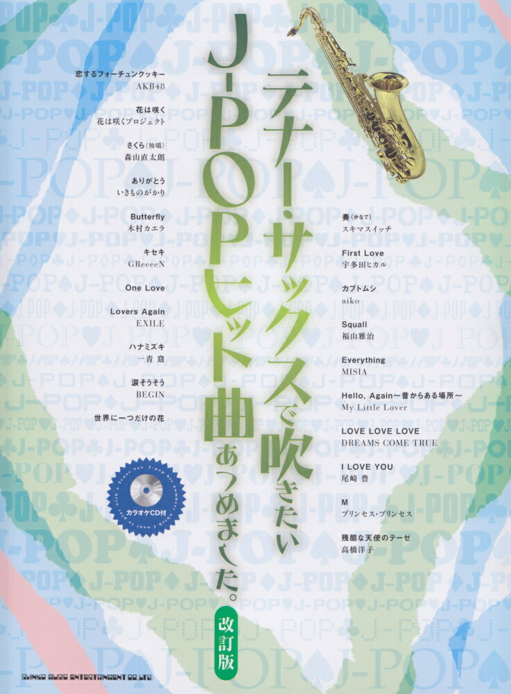 テナー・サックスで吹きたいJ-POPヒット曲あつめました。改訂版