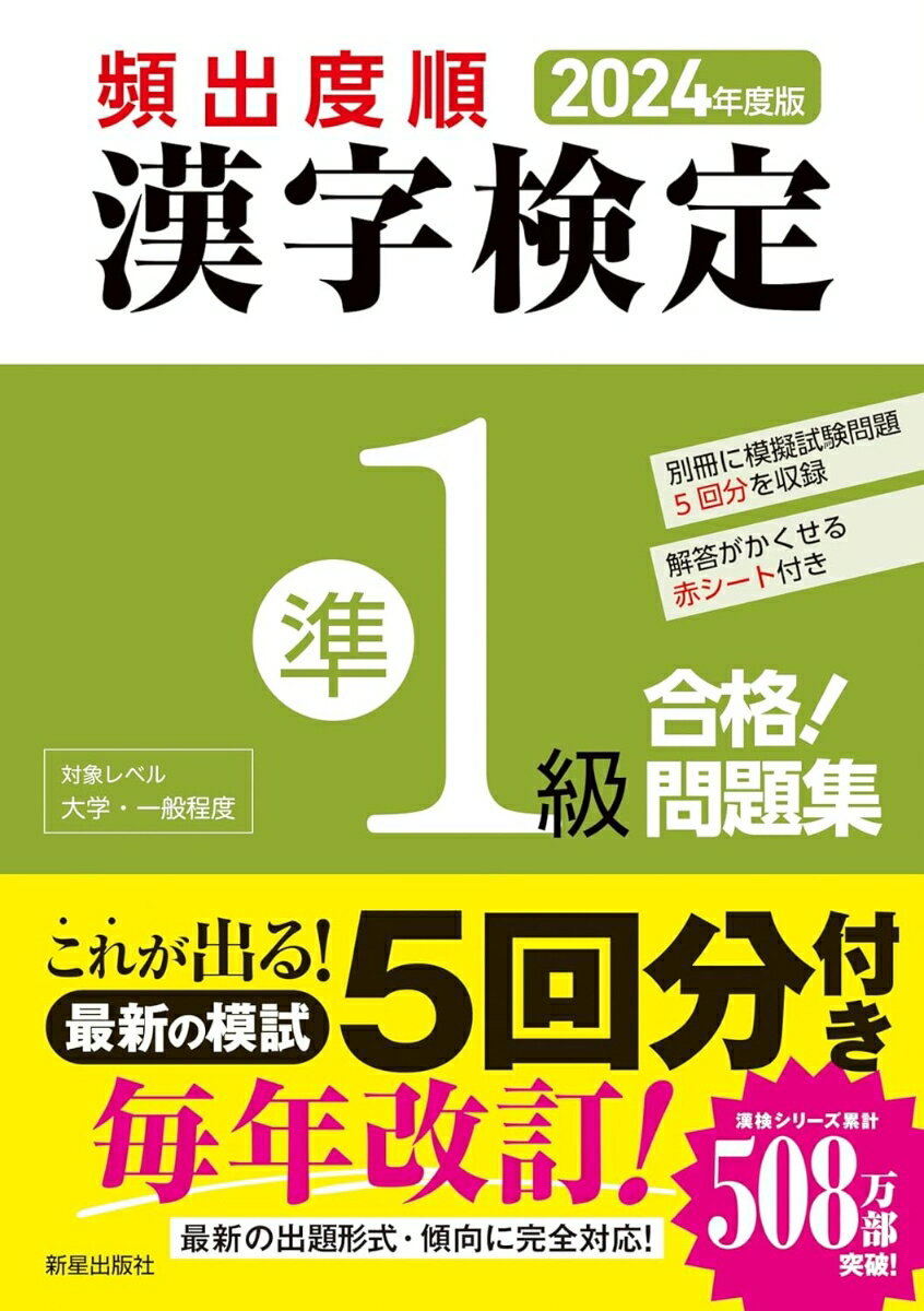 2024年度版　頻出度順 漢字検定準1級 合格！問題集