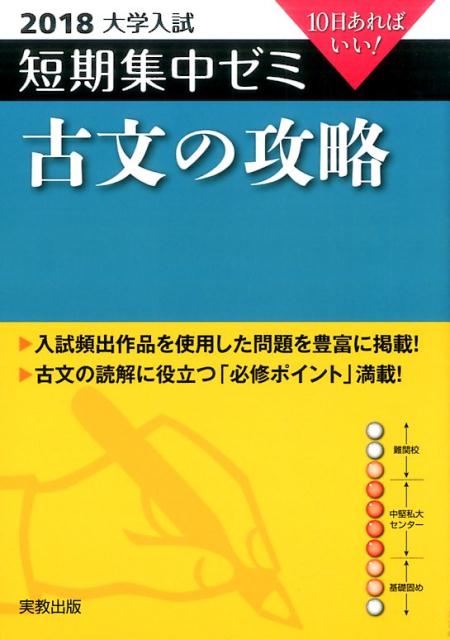 大学入試短期集中ゼミ古文の攻略（2018）