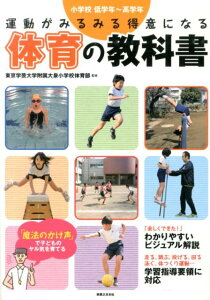 運動がみるみる得意になる体育の教科書 小学校低学年～高学年 [ 東京学芸大学附属大泉小学校 ]