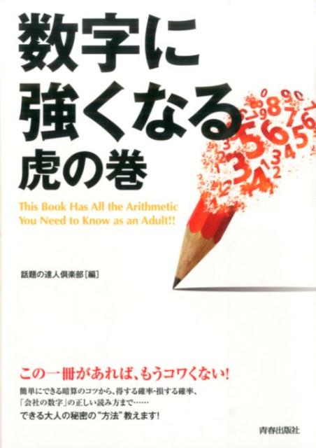 数字に強くなる虎の巻