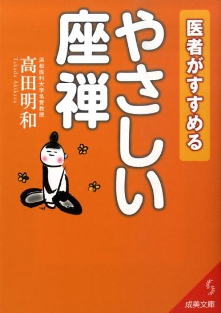 医者がすすめるやさしい座禅