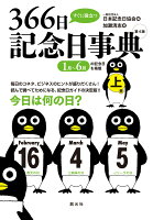 すぐに役立つ366日記念日事典 第4版 上巻
