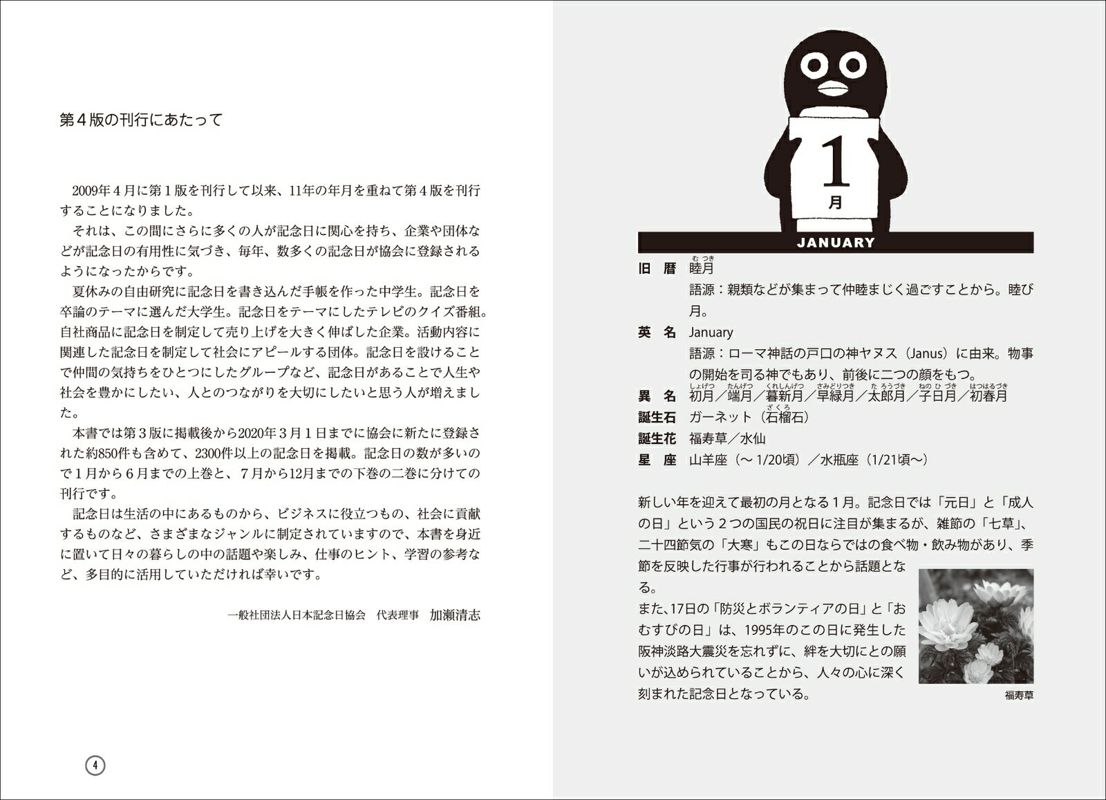 すぐに役立つ366日記念日事典　第4版　上巻 [ 日本記念日協会 ]