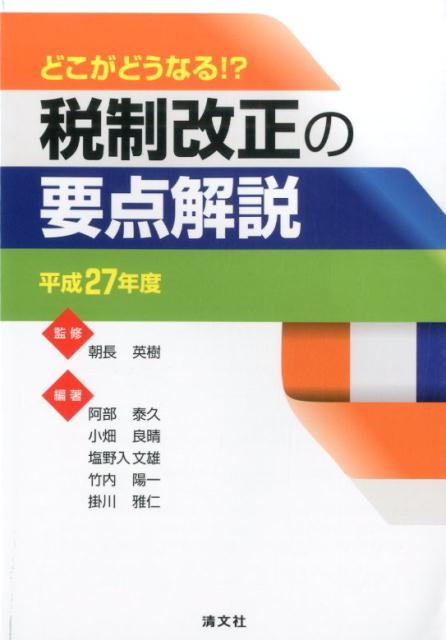税制改正の要点解説（平成27年度）