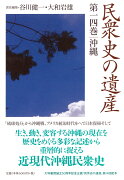 民衆史の遺産　第十四巻　沖縄