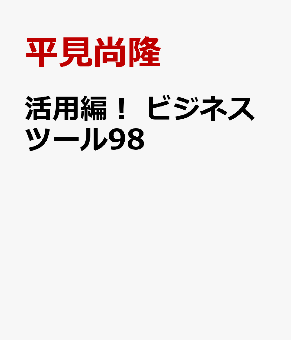 活用編！　ビジネスツール98