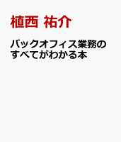 バックオフィス業務のすべてがわかる本