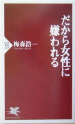 だから女性に嫌われる