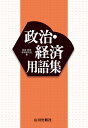 政治 経済用語集 政治 経済教育研究会