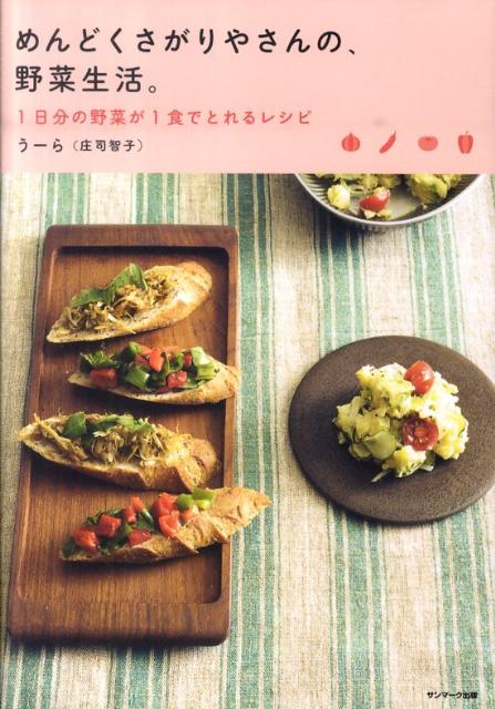 めんどくさがりやさんの、野菜生活。