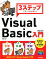 ステップ１、予習。ステップ２、体験。ステップ３、理解。一番わかりやすいＶｉｓｕａｌ　Ｂａｓｉｃの入門書。到達度がわかる練習問題付き。