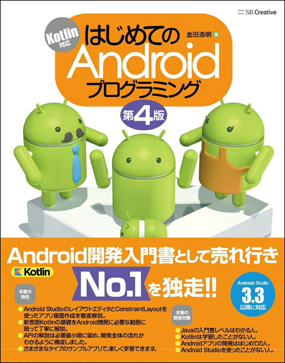 はじめてのAndroidプログラミング 第4版