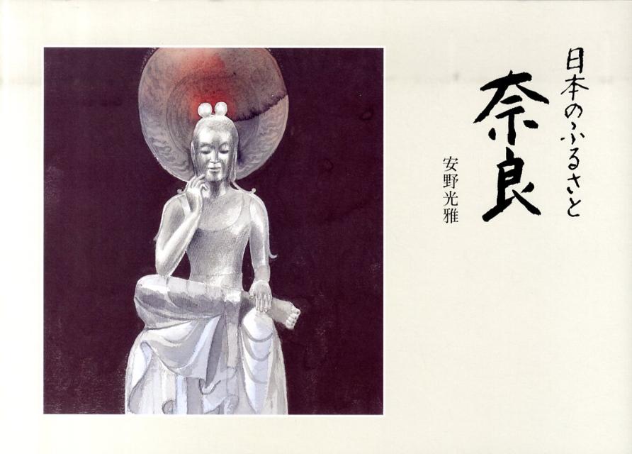 日本のふるさと奈良