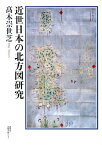 近世日本の北方図研究 [ 高木崇世芝 ]