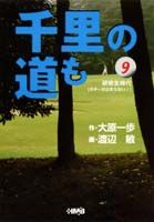 千里の道も（9）