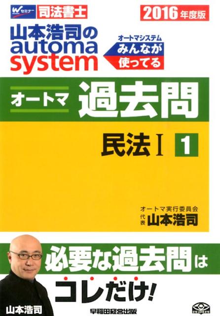 山本浩司のautoma　systemオートマ過去問（2016年度版　1）