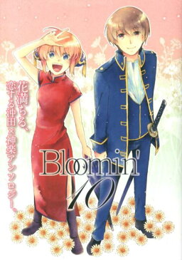 Bloomin’（10） 花満ちる、恋する沖田×神楽アンソロジー