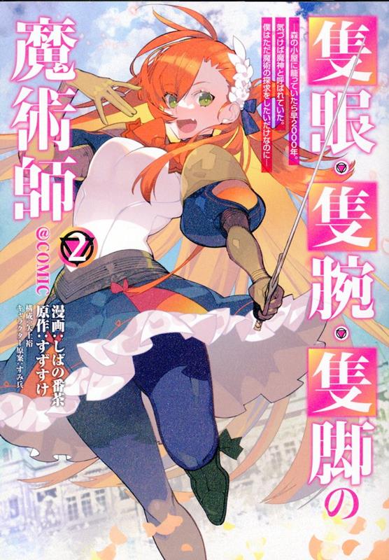 隻眼・隻腕・隻脚の魔術師＠COMIC 第2巻～森の小屋に籠っていたら早2000年。気づけば魔神と呼ばれていた。僕はただ魔術の探求をしたいだけなのに～ （コロナ・コミックス） [ しばの番茶 ]