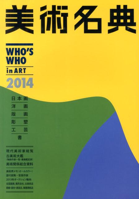 美術名典（2014年度版）