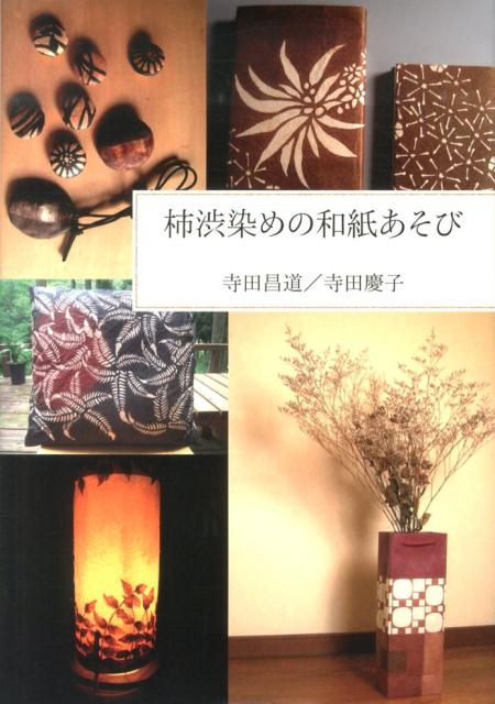 柿渋染めの和紙あそび [ 寺田昌道 ]