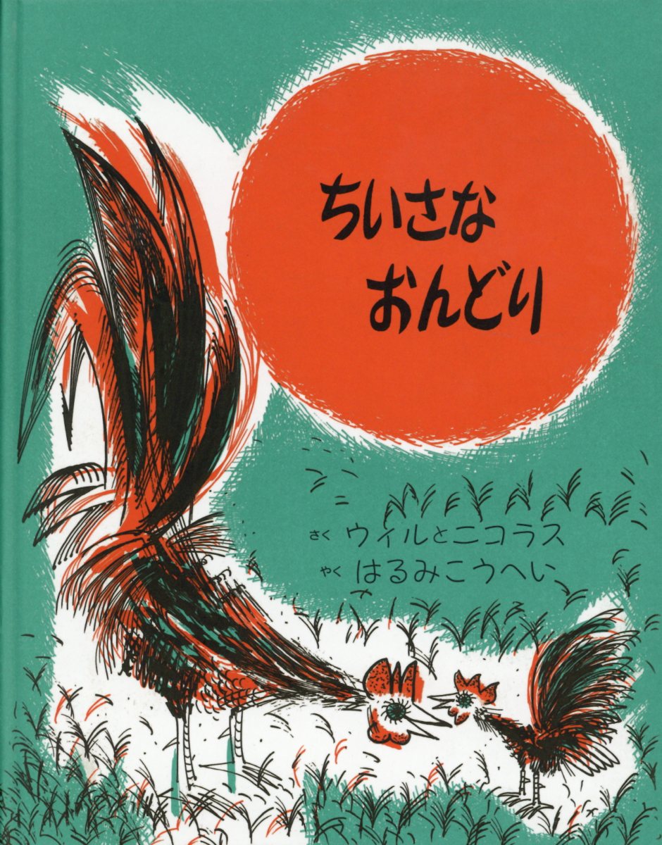 ちいさなおんどり改訂
