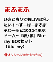 【楽天ブックス限定先着特典】ひきこもりでもLIVEがしたい！～すーぱーまふまふわーるど2022＠東京ドーム～『表/裏』Blu-ray BOXセット【Blu-ray】(ミニポスター[A ver.] (B3サイズ)) [ まふまふ ]･･･