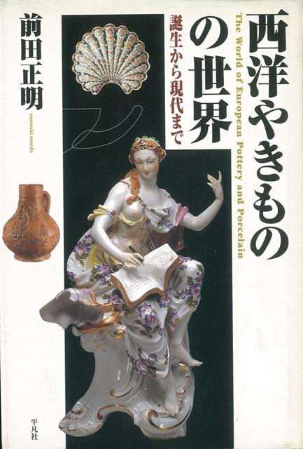 【バーゲン本】西洋やきものの世界