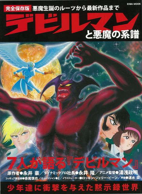 【バーゲン本】デビルマンと悪魔の系譜ー悪魔生誕のルーツから最新作品まで