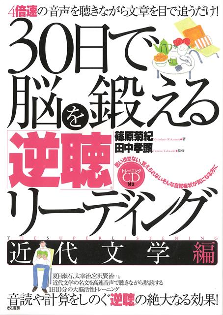 近代文学の名文を高速音声で聴きながら黙読する1日10分の大脳活性トレーニング。音読や計算をしのぐ逆聴の絶大なる効果。