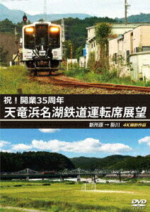 祝!開業35周年 天竜浜名湖鉄道運転席展望 新所原→掛川 4K撮影作品