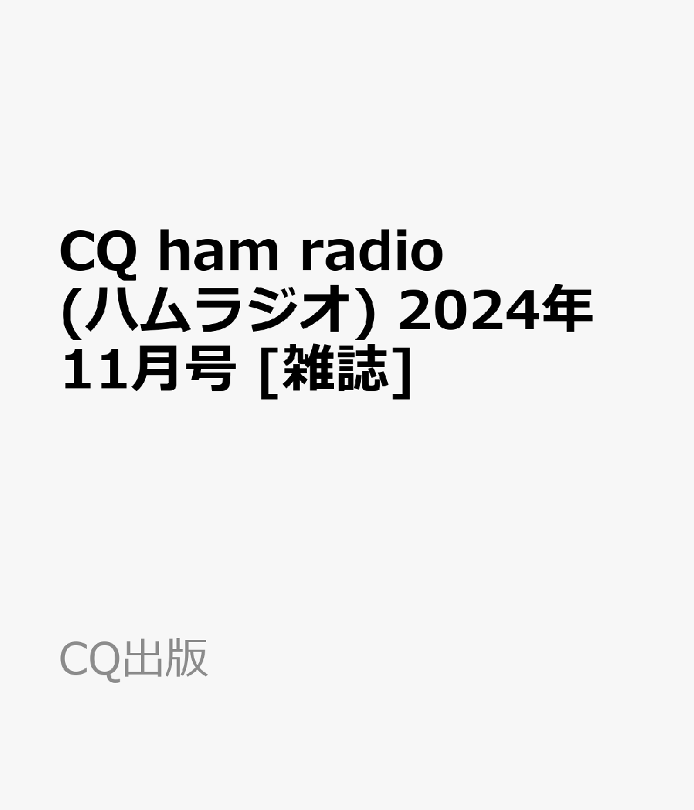 CQ ham radio (ハムラジオ) 2024年 11月号 [雑誌]