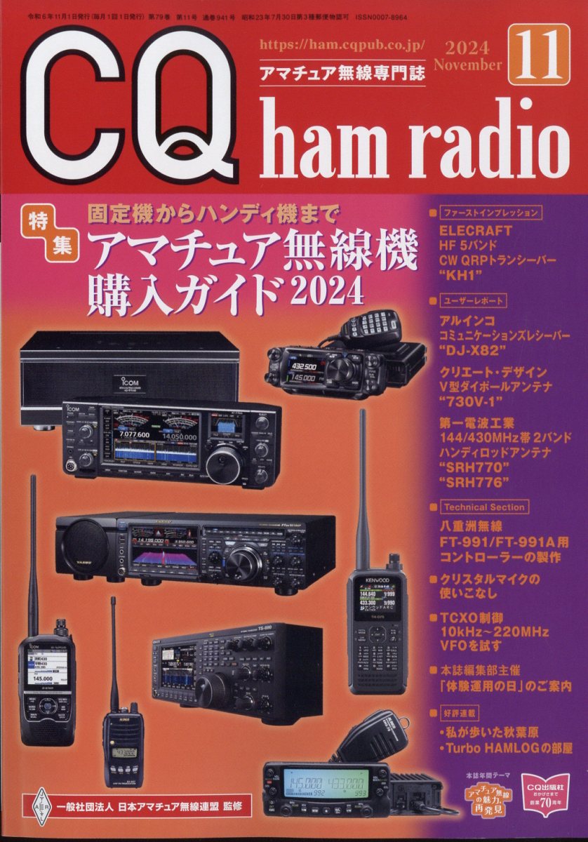 CQ ham radio (ハムラジオ) 2024年 11月号 [雑誌]
