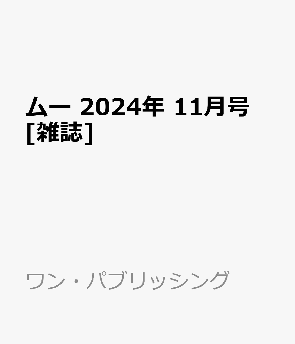 ムー 2024年 11月号 [雑誌]