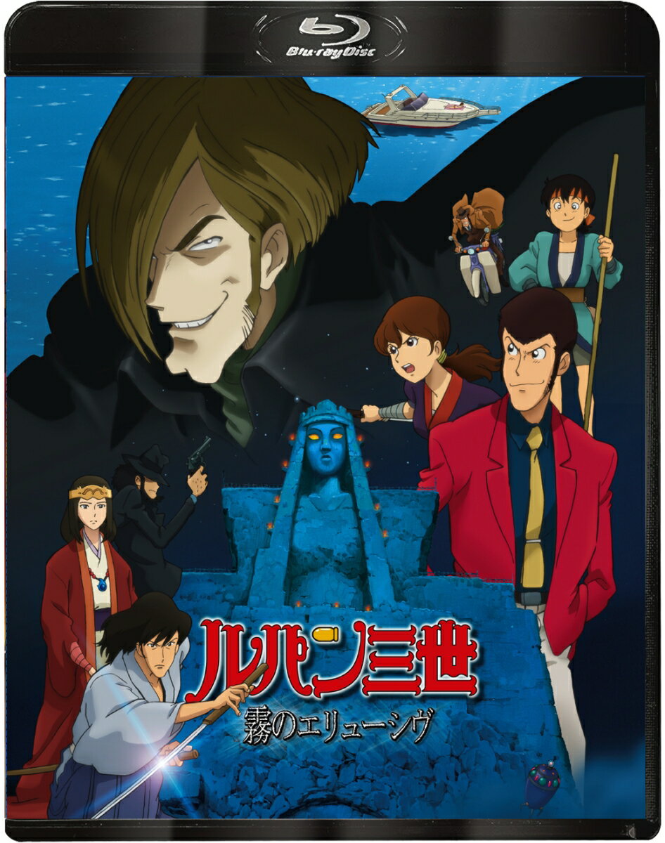 ルパン三世 霧のエリューシヴ【Blu-ray】 [ モンキー・パンチ ]