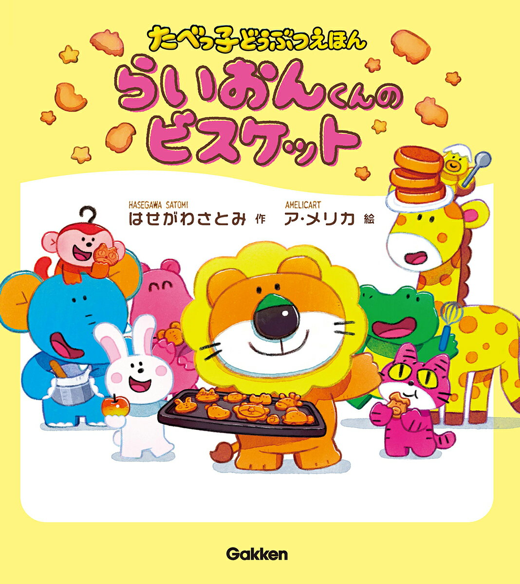らいおんくんのビスケット （たべっ子どうぶつえほん） [ はせがわさとみ ]