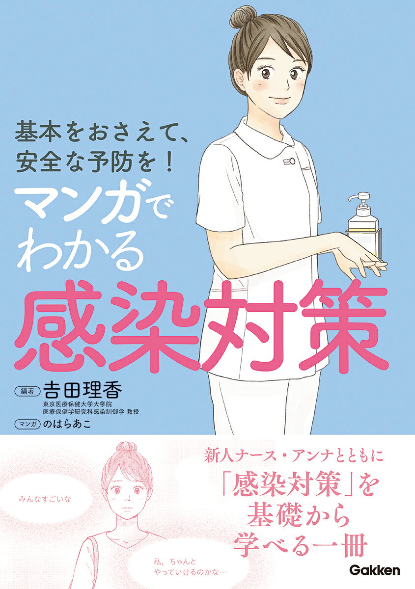 基本をおさえて、安全な予防を！マンガでわかる感染対策の表紙