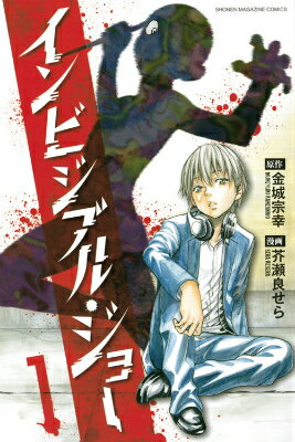インビジブル・ジョー（1）