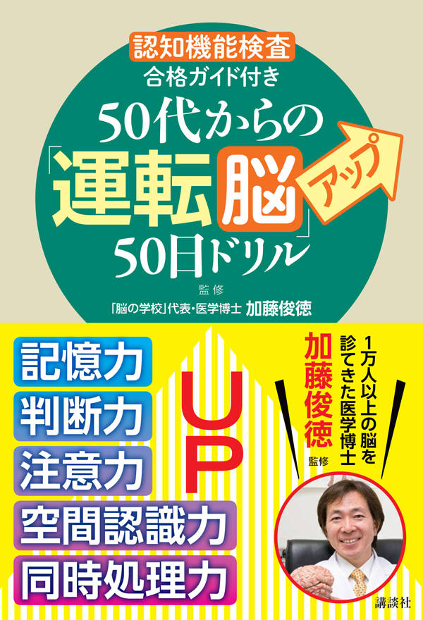 「認知機能検査」合格ガイド付き 50代からの「運転脳」アップ50日ドリル