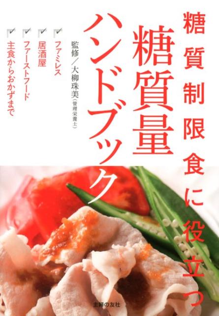 糖質制限食に役立つ糖質量ハンドブック