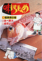 味いちもんめ（4）