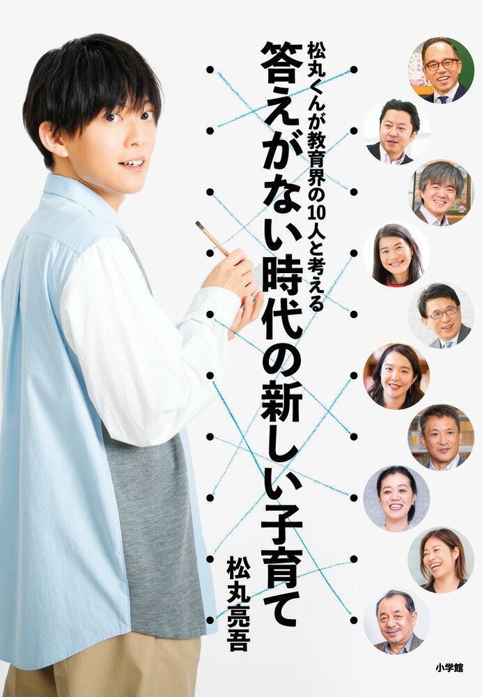 松丸くんが教育界の10人と考える 答えがない時代の新しい子育