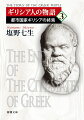 ペロポネソス戦役後、都市国家群の覇権はアテネからスパルタ、テーベへと移っていく。しかし、静かに進行していたのは新しい時代への移行だった。ペルシアと同じ野蛮な王政を敷き、辺境の地と目されていたマケドニアを率いる若きフィリッポスは軍事改革を成功させ、カイロネアの会戦でついに都市国家連合軍を撃破。新時代の到来を準備したのだった。「ギリシア人の物語３　新しき力」分冊。